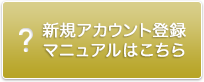 新規アカウント登録マニュアルはこちら