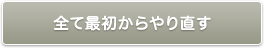 すべて最初からやり直す