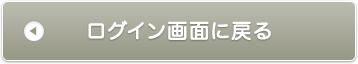 ログイン画面に戻る