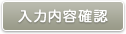 入力内容を確認