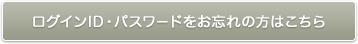 ログインID・パスワードをお忘れの方はこちら