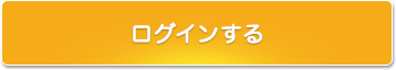 ログインする