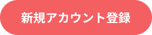 新規アカウント登録