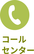 コールセンター