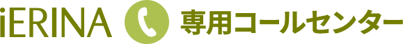 iERINA専用コールセンター