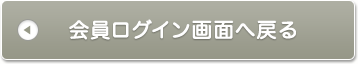 会員ログイン画面へ戻る