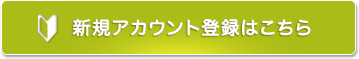 新規アカウント登録はこちら