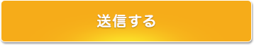 送信する