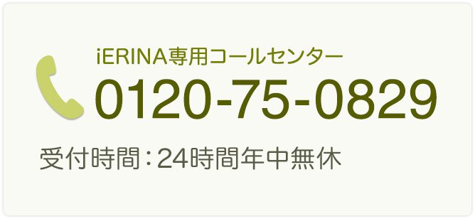 iERINA専用コールセンター 0120-75-0829 受付時間：24時間年中無休